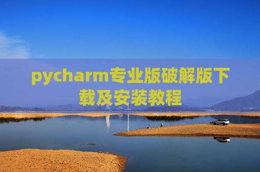 pycharm专业版破解版下载及安装教程
